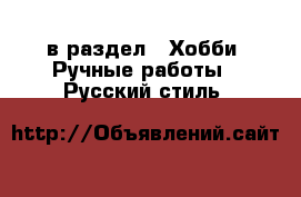  в раздел : Хобби. Ручные работы » Русский стиль 